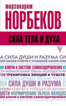 Книга Норбеков М.С. Сила тела и духа, б-8019, Баград.рф